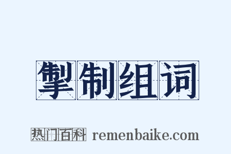 掣制组词是什么意思的图片